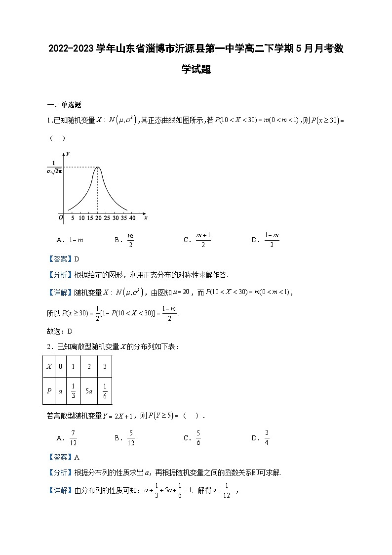 2022-2023学年山东省淄博市沂源县第一中学高二下学期5月月考数学试题含答案第1页