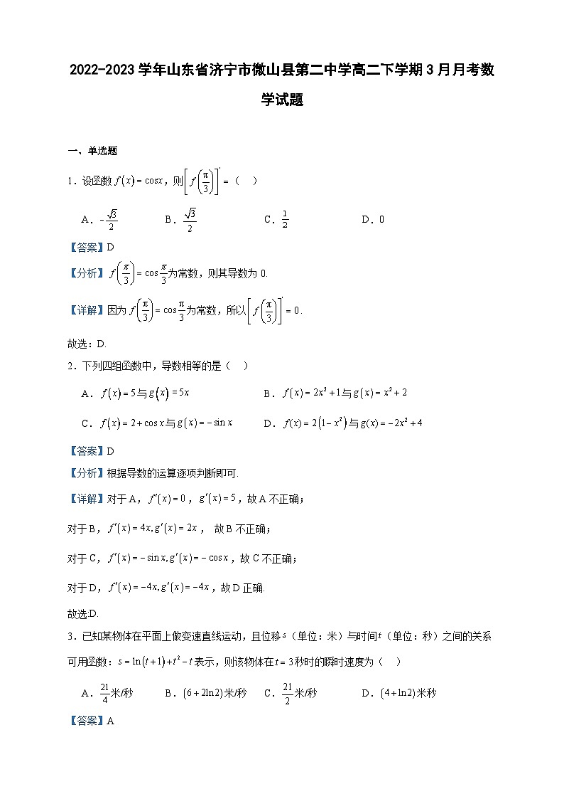 2022-2023学年山东省济宁市微山县第二中学高二下学期3月月考数学试题含答案第1页