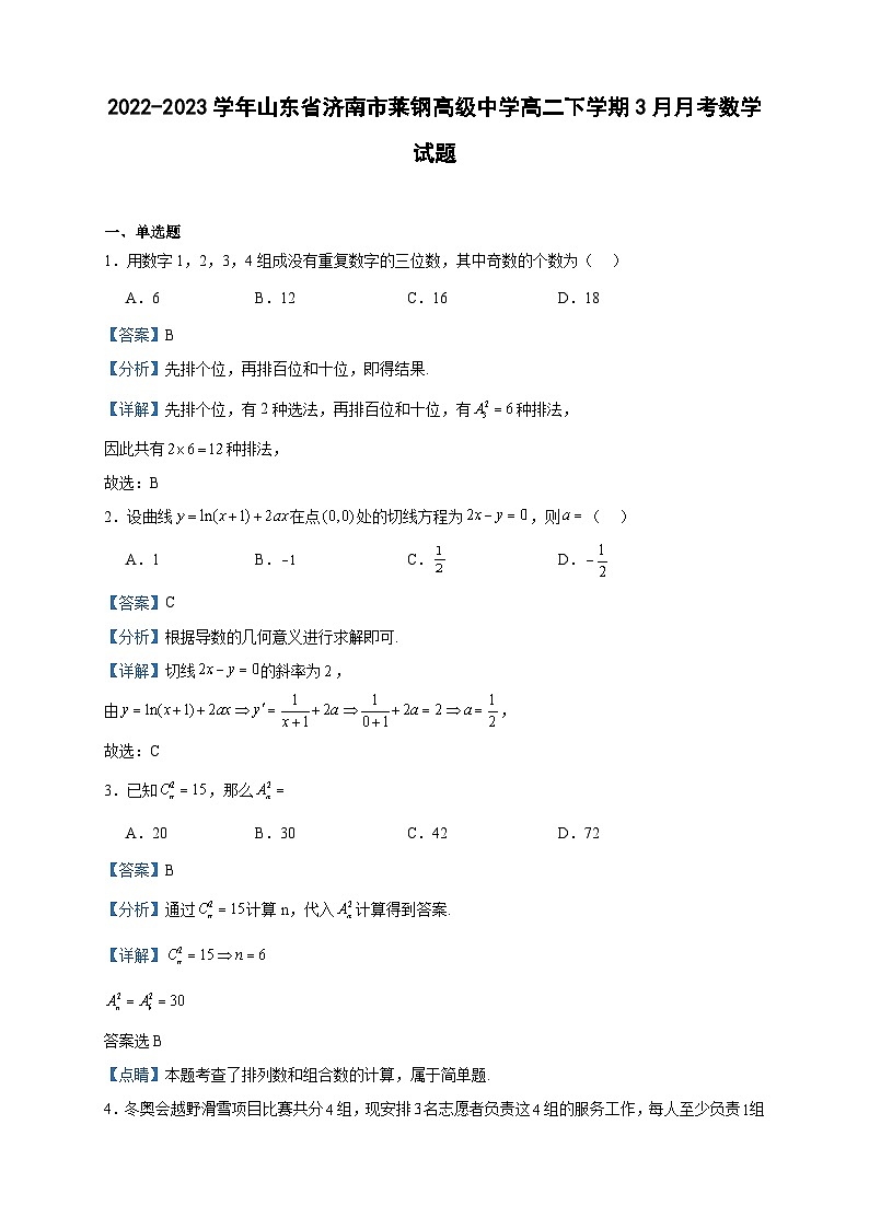 2022-2023学年山东省济南市莱钢高级中学高二下学期3月月考数学试题含答案01