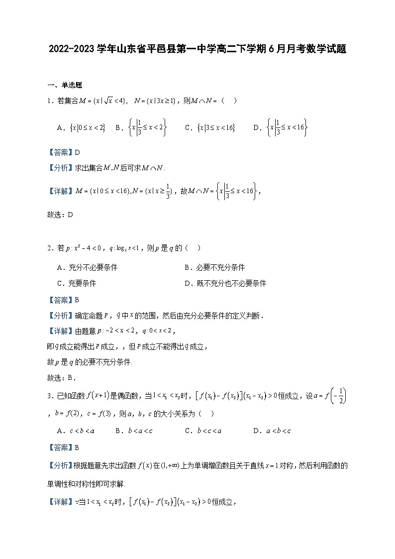 2022-2023学年山东省平邑县第一中学高二下学期6月月考数学试题含答案第1页
