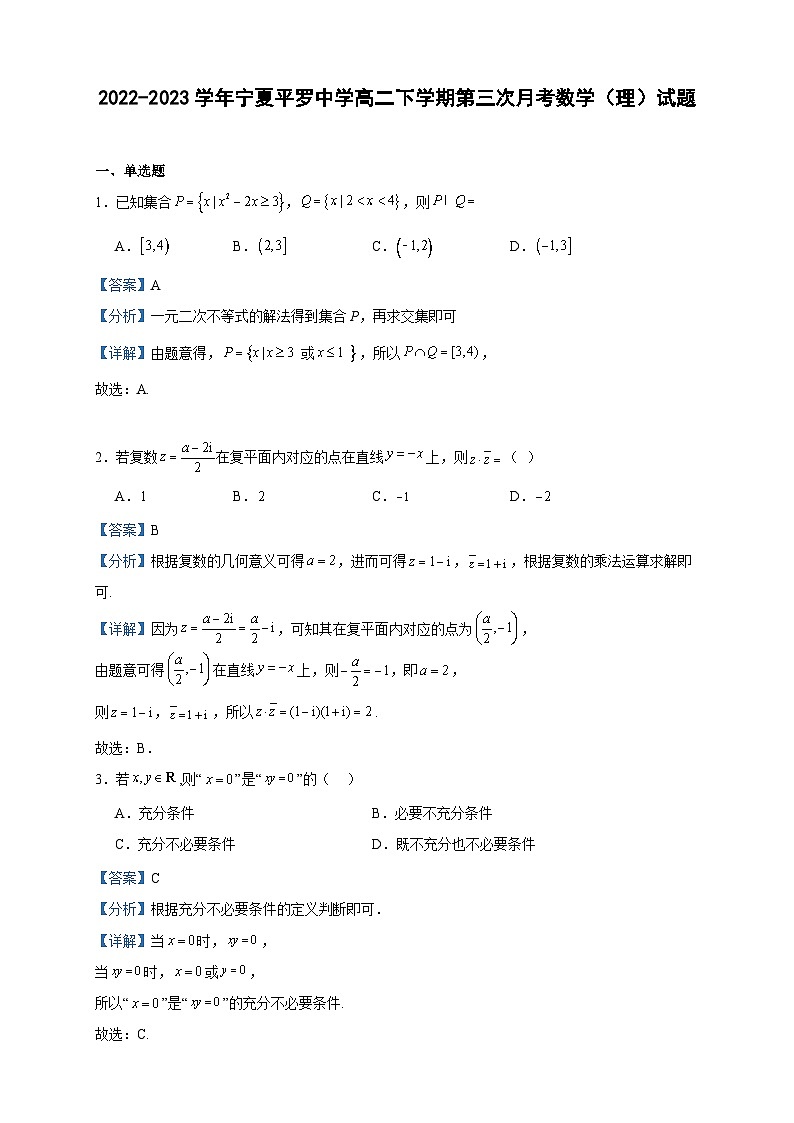 2022-2023学年宁夏平罗中学高二下学期第三次月考数学（理）试题含答案01