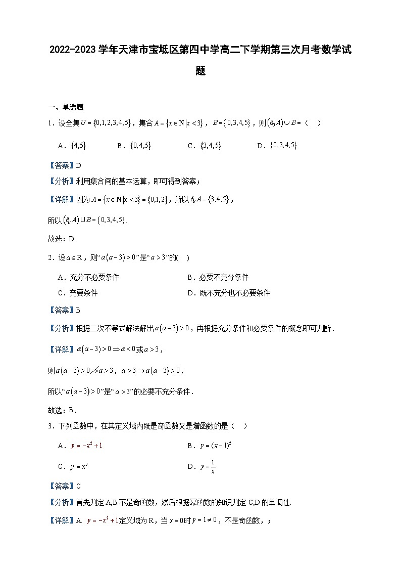 2022-2023学年天津市宝坻区第四中学高二下学期第三次月考数学试题含答案第1页