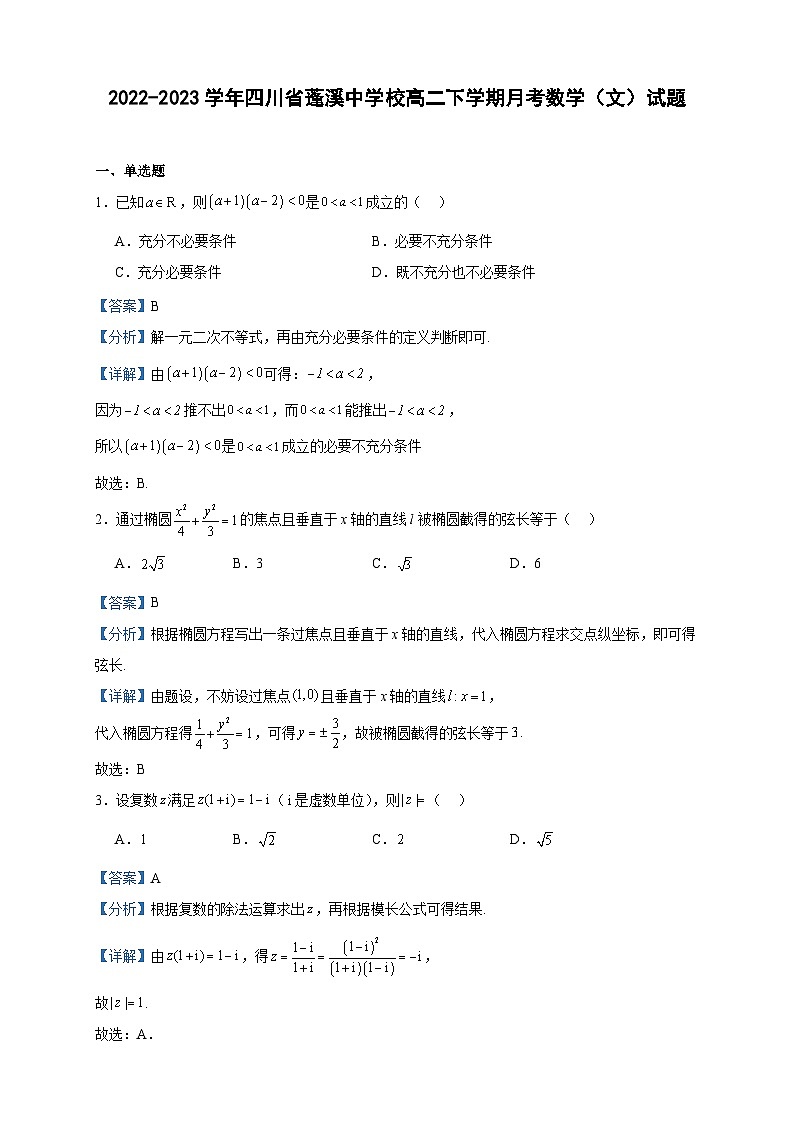2022-2023学年四川省蓬溪中学校高二下学期月考数学（文）试题含答案第1页