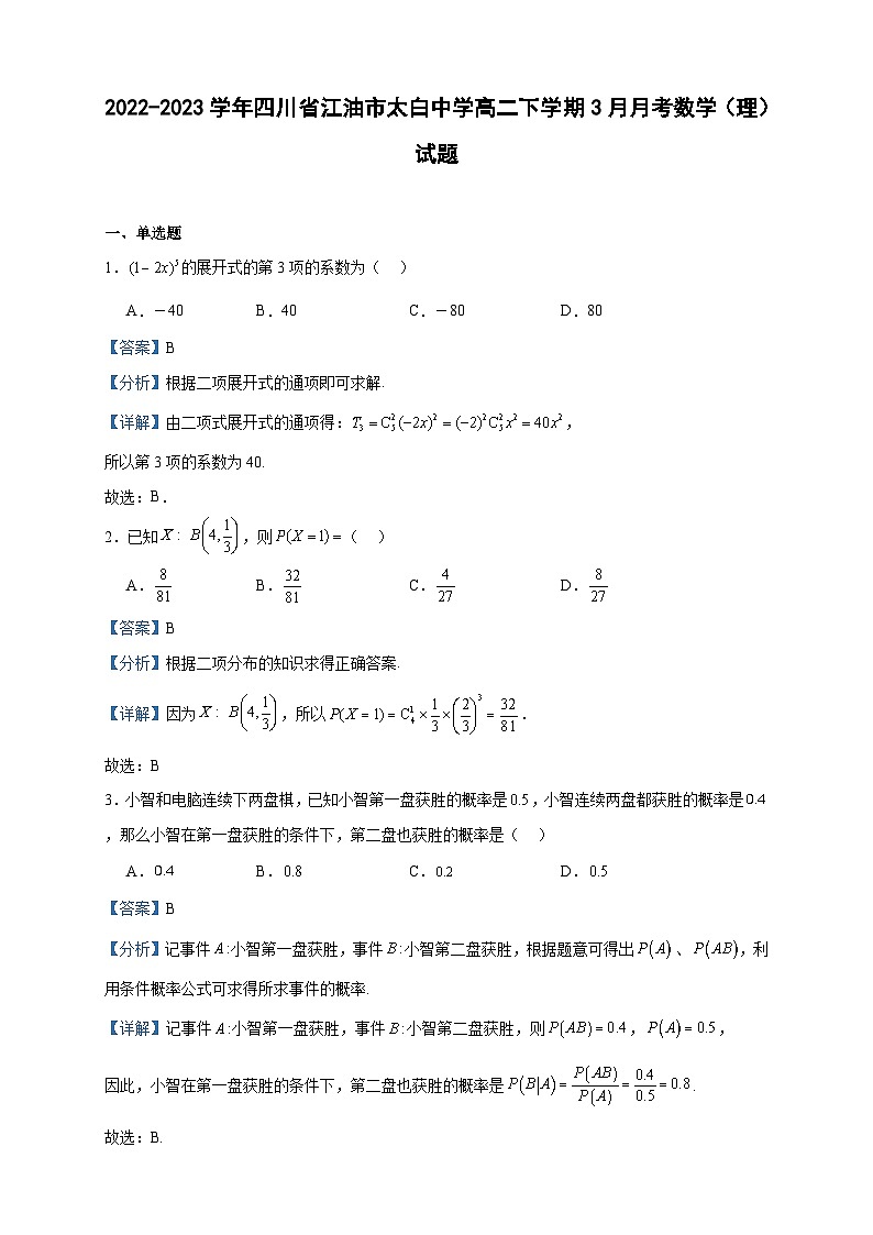 2022-2023学年四川省江油市太白中学高二下学期3月月考数学（理）试题含答案第1页