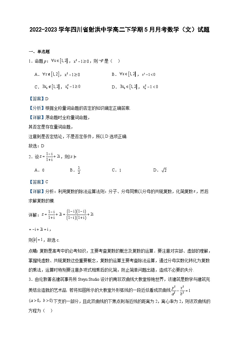2022-2023学年四川省射洪中学高二下学期5月月考数学（文）试题含答案第1页