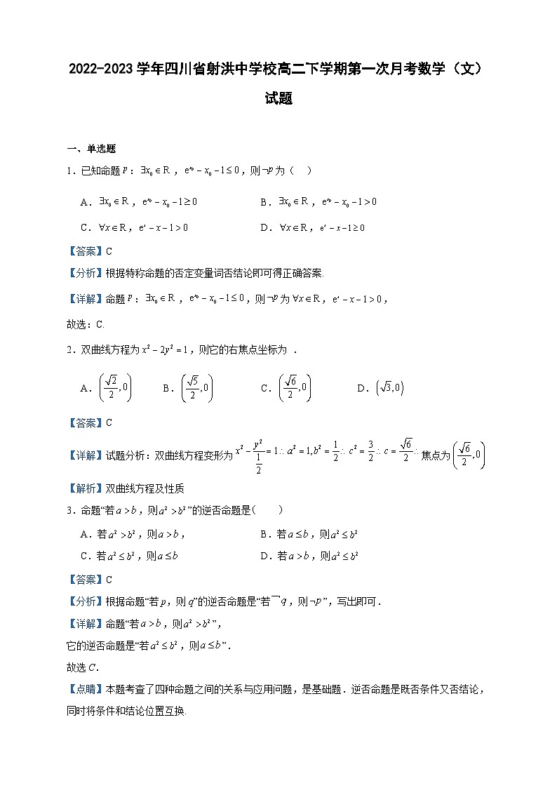 2022-2023学年四川省射洪中学校高二下学期第一次月考数学（文）试题含答案第1页