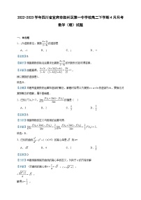 2022-2023学年四川省宜宾市叙州区第一中学校高二下学期4月月考数学（理）试题含答案