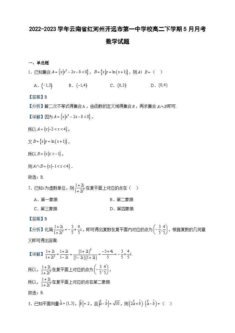 2022-2023学年云南省红河州开远市第一中学校高二下学期5月月考数学试题含答案第1页