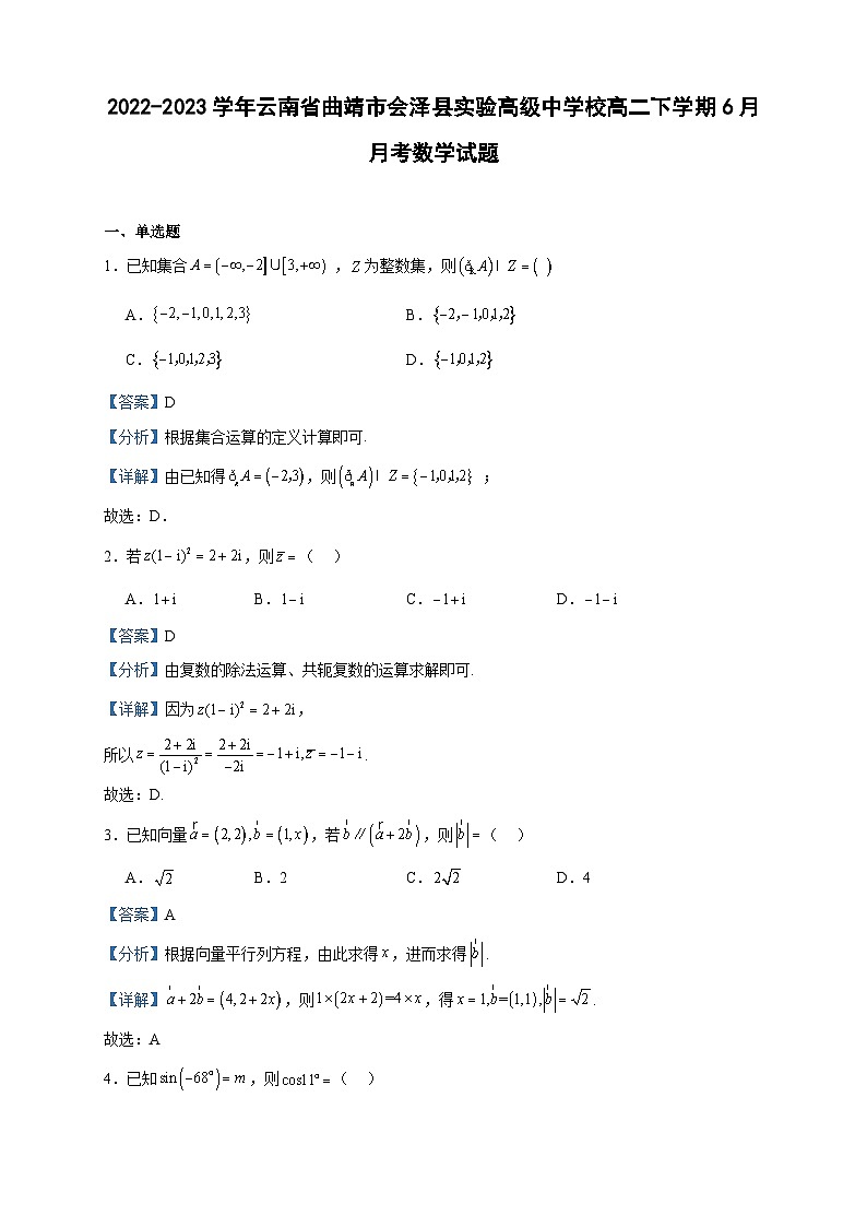 2022-2023学年云南省曲靖市会泽县实验高级中学校高二下学期6月月考数学试题含答案第1页