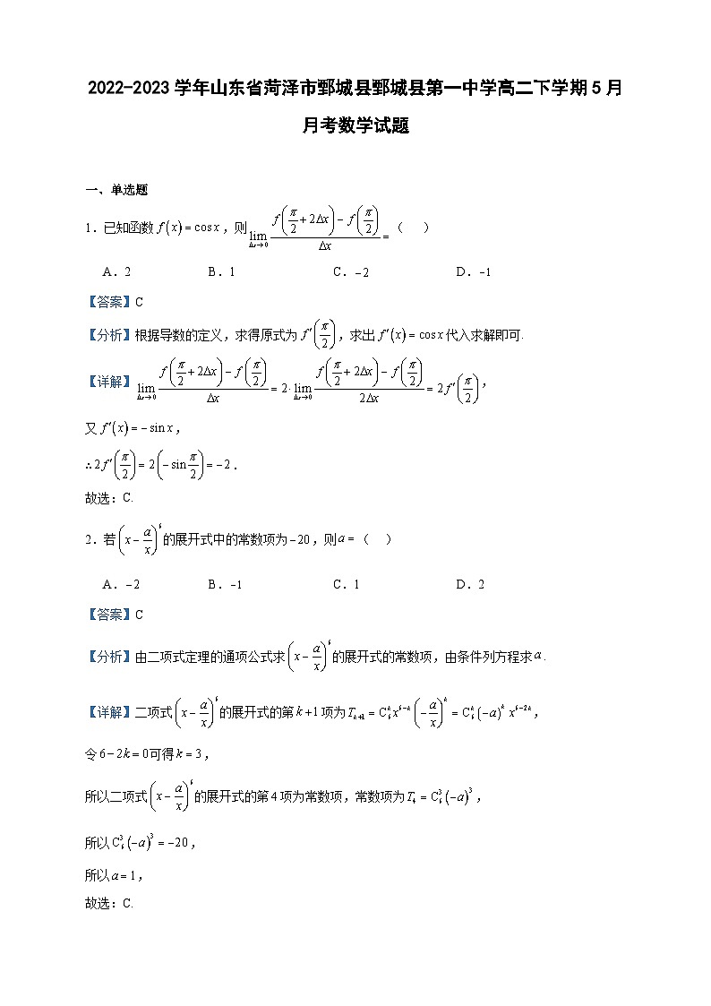 2022-2023学年山东省菏泽市鄄城县鄄城县第一中学高二下学期5月月考数学试题含答案01