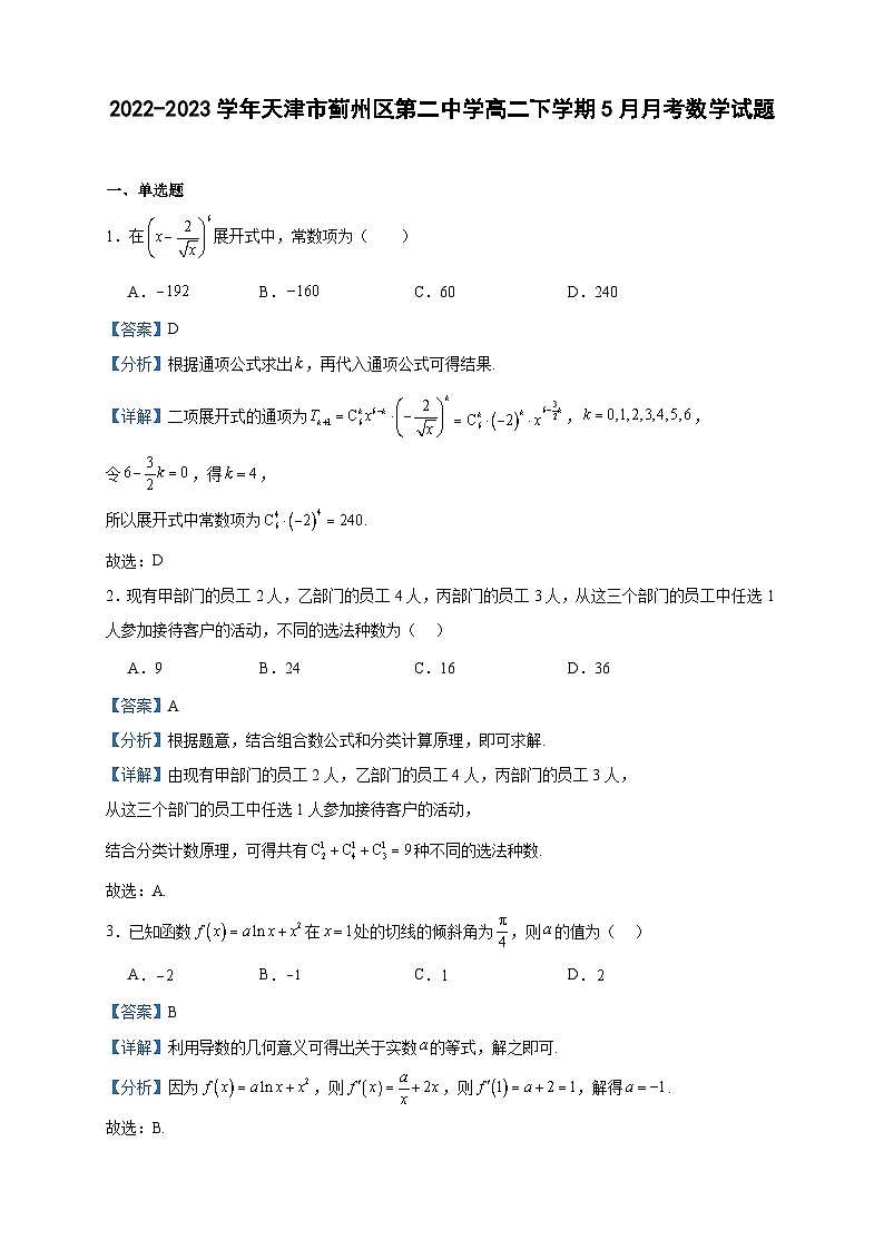 2022-2023学年天津市蓟州区第二中学高二下学期5月月考数学试题含答案01