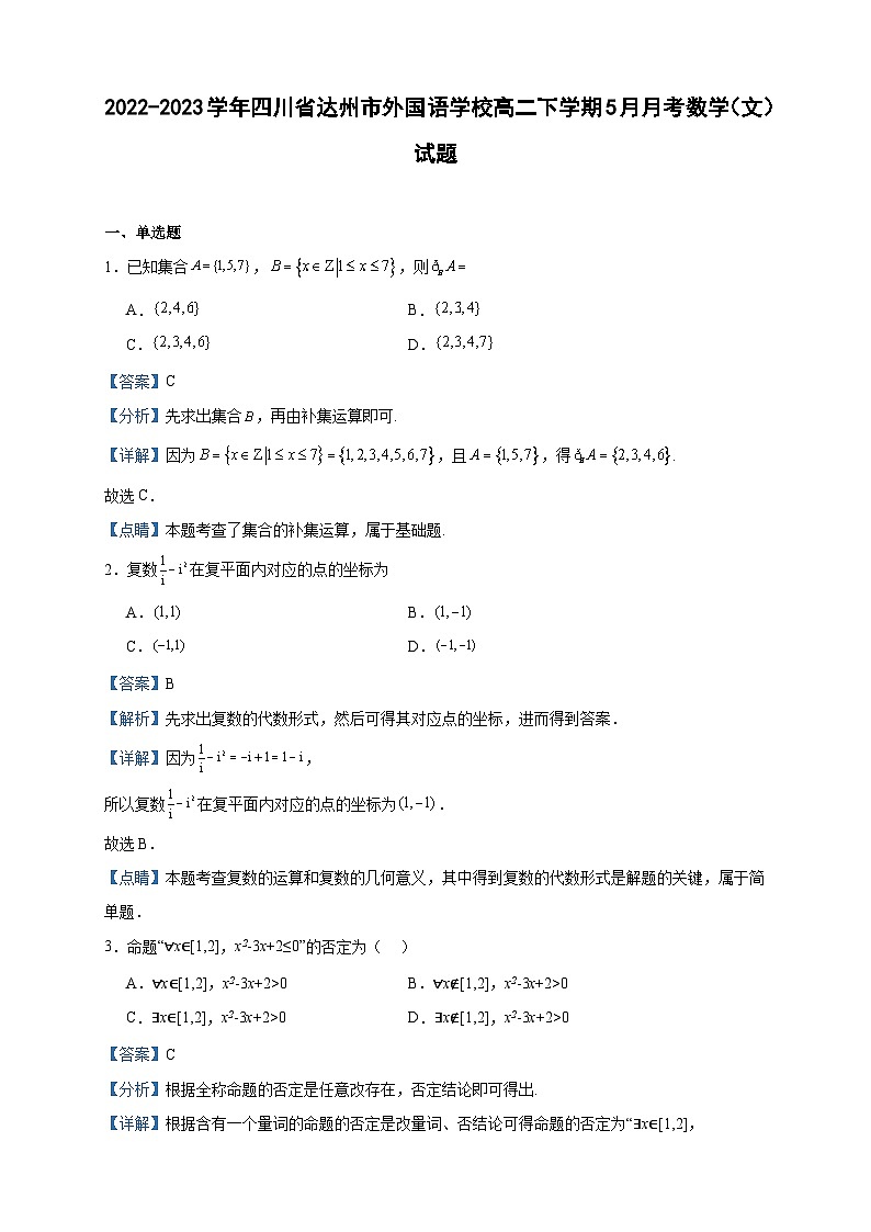 2022-2023学年四川省达州市外国语学校高二下学期5月月考数学（文）试题含答案第1页