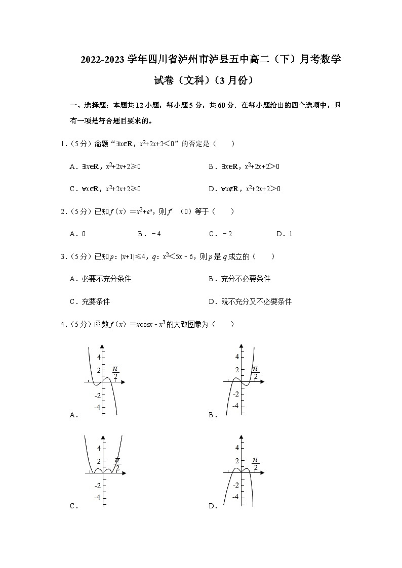 2022-2023学年四川省泸县第五中学高二下学期3月月考数学（文科）试卷word版01