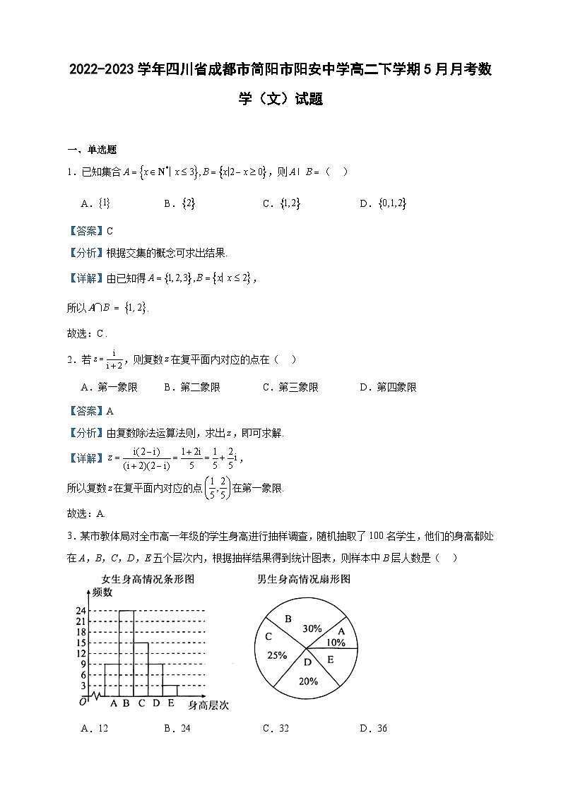 2022-2023学年四川省成都市简阳市阳安中学高二下学期5月月考数学（文）试题含答案第1页