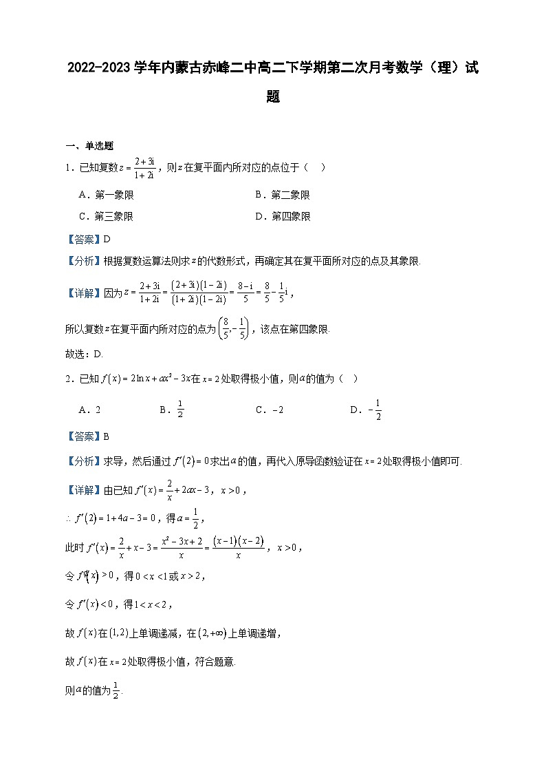 2022-2023学年内蒙古赤峰二中高二下学期第二次月考数学（理）试题含答案第1页