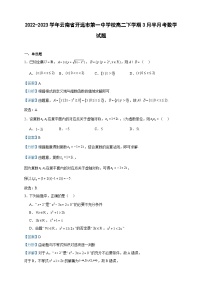 2022-2023学年云南省开远市第一中学校高二下学期3月半月考数学试题含答案