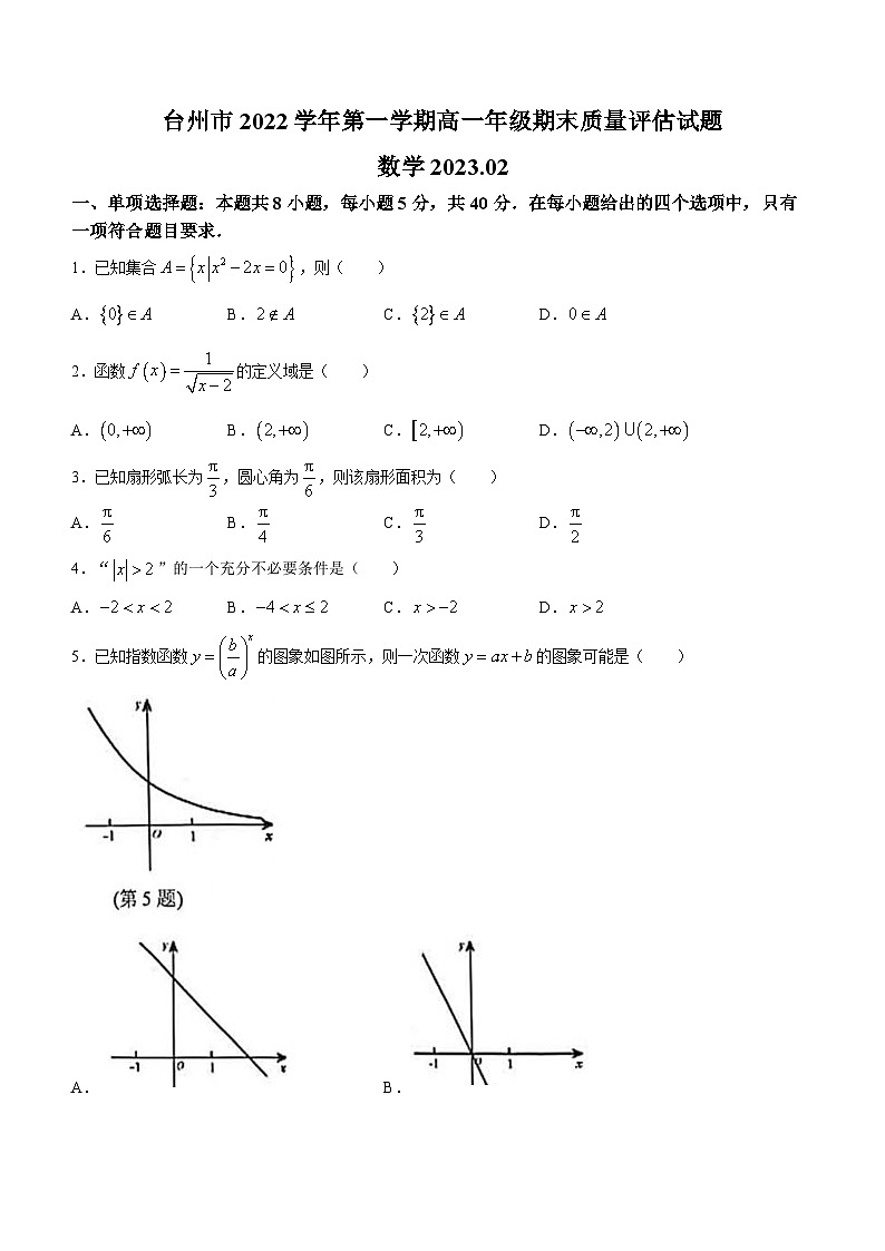 浙江省台州市2022-2023学年高一数学上学期期末试题（Word版附答案）第1页