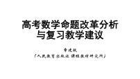 高考数学命题改革分析及复习教学建议(章建跃)