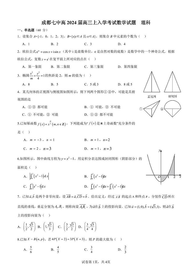 成都七中2023-2024 学年度高三（上）入学考试 理数第1页