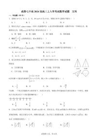 成都七中2023-2024 学年度高三（上）入学考试 文数试卷及参考答案