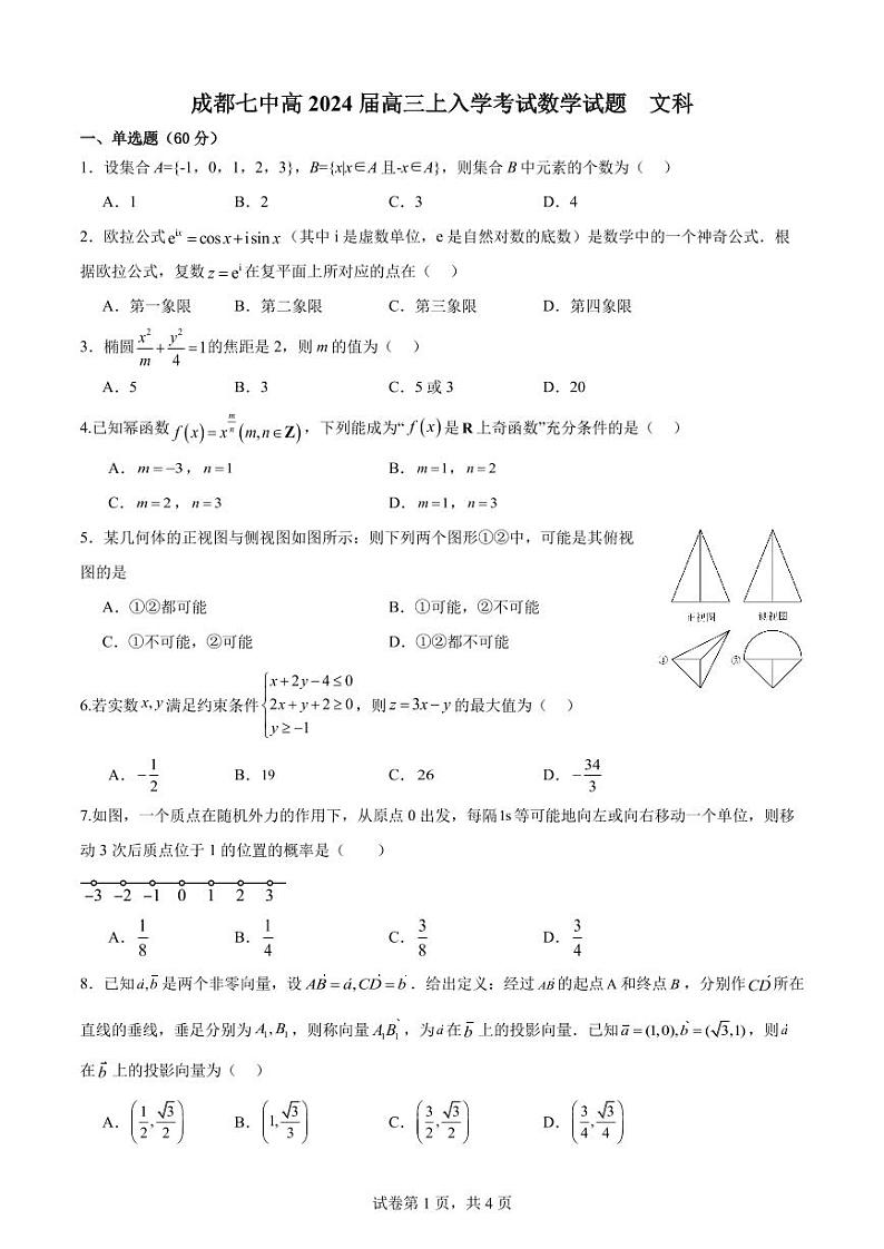成都七中2023-2024 学年度高三（上）入学考试 文数试卷及参考答案01