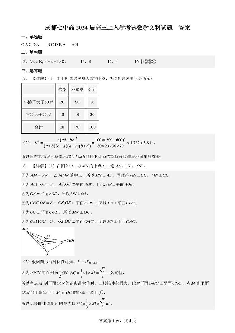 成都七中2023-2024 学年度高三（上）入学考试 文数试卷及参考答案01