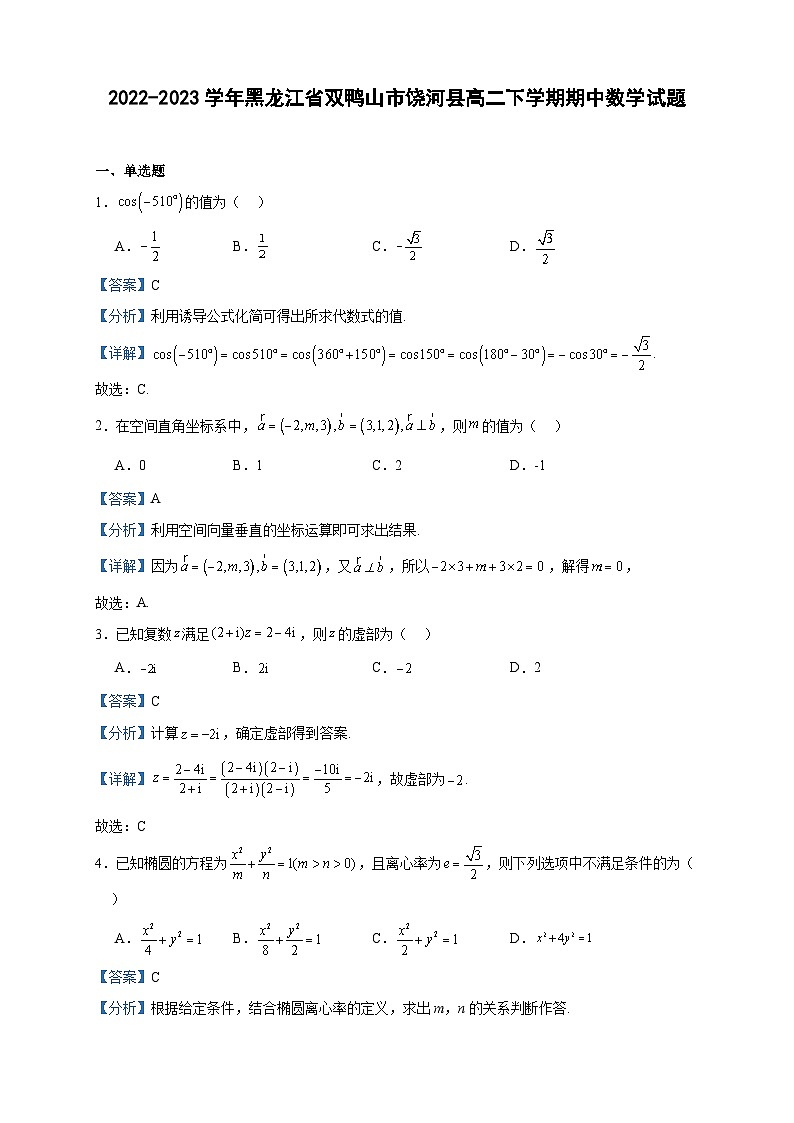 2022-2023学年黑龙江省双鸭山市饶河县高二下学期期中数学试题含答案第1页