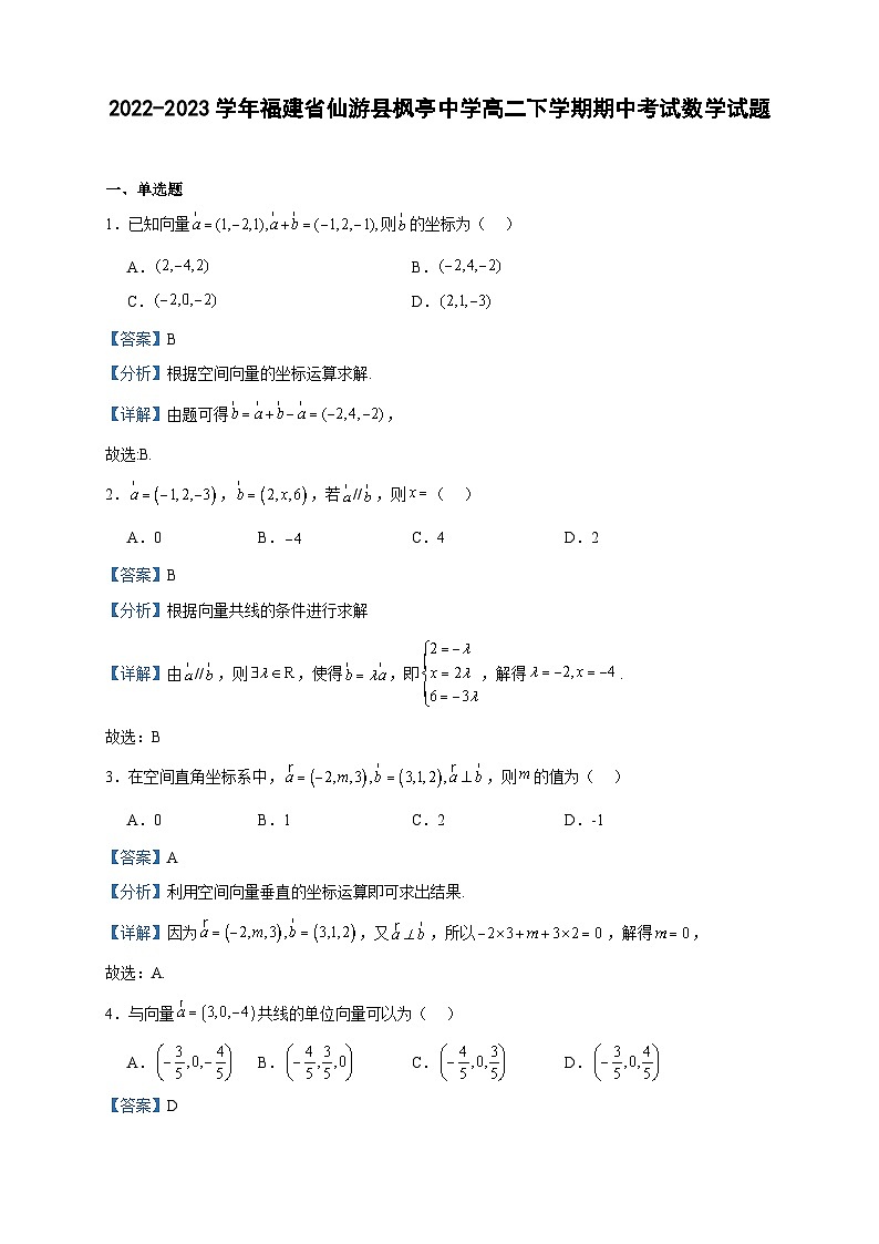 2022-2023学年福建省仙游县枫亭中学高二下学期期中考试数学试题含答案01