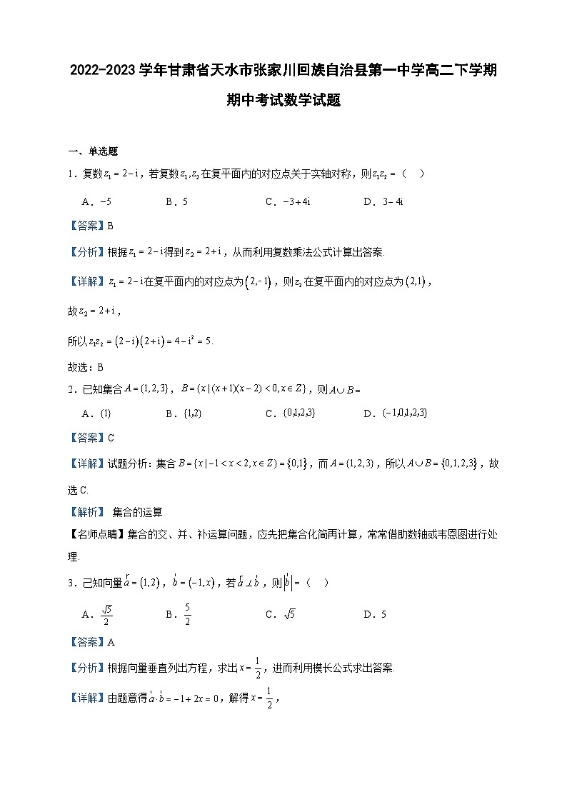 2022-2023学年甘肃省天水市张家川回族自治县第一中学高二下学期期中考试数学试题含答案01