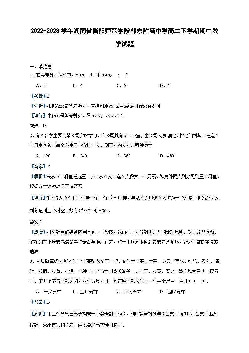 2022-2023学年湖南省衡阳师范学院祁东附属中学高二下学期期中数学试题含答案01
