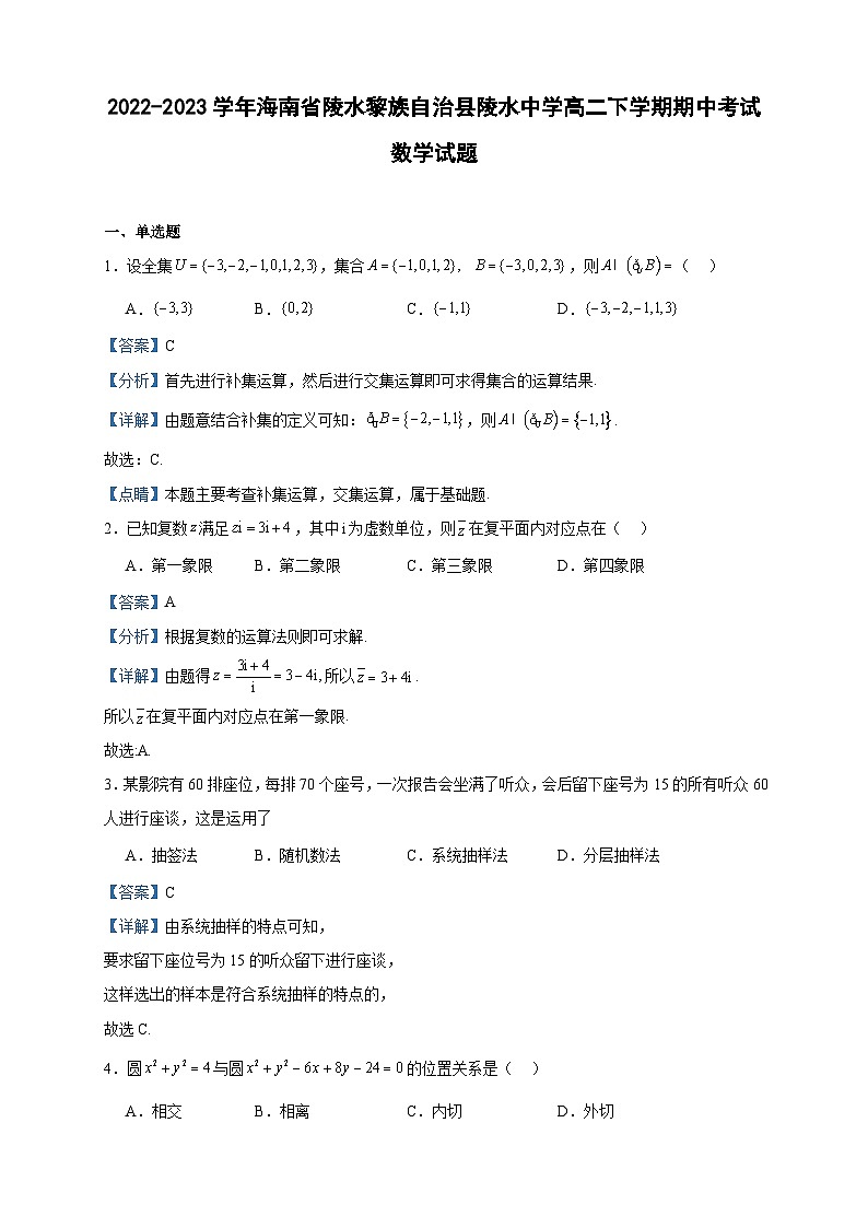 2022-2023学年海南省陵水黎族自治县陵水中学高二下学期期中考试数学试题含答案01