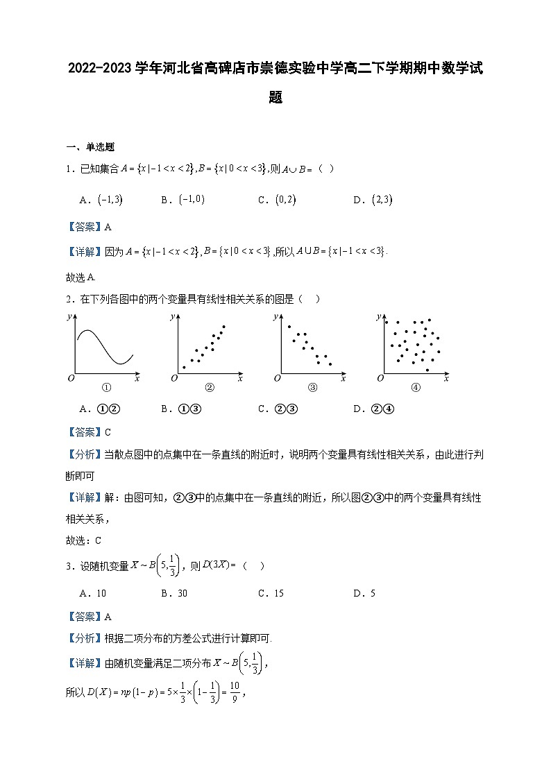 2022-2023学年河北省高碑店市崇德实验中学高二下学期期中数学试题含答案第1页