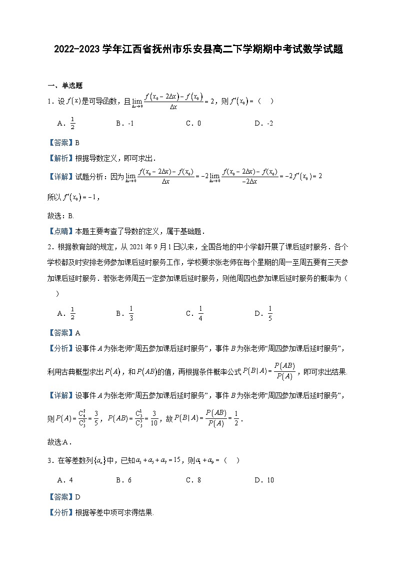2022-2023学年江西省抚州市乐安县高二下学期期中考试数学试题含答案第1页