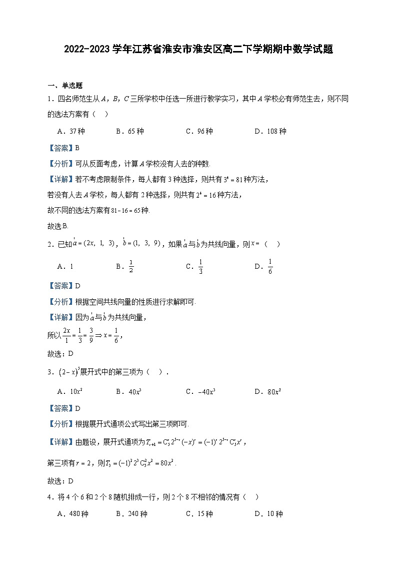 2022-2023学年江苏省淮安市淮安区高二下学期期中数学试题含答案01