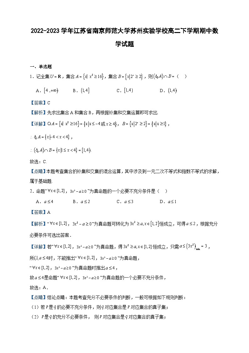 2022-2023学年江苏省南京师范大学苏州实验学校高二下学期期中数学试题含答案01