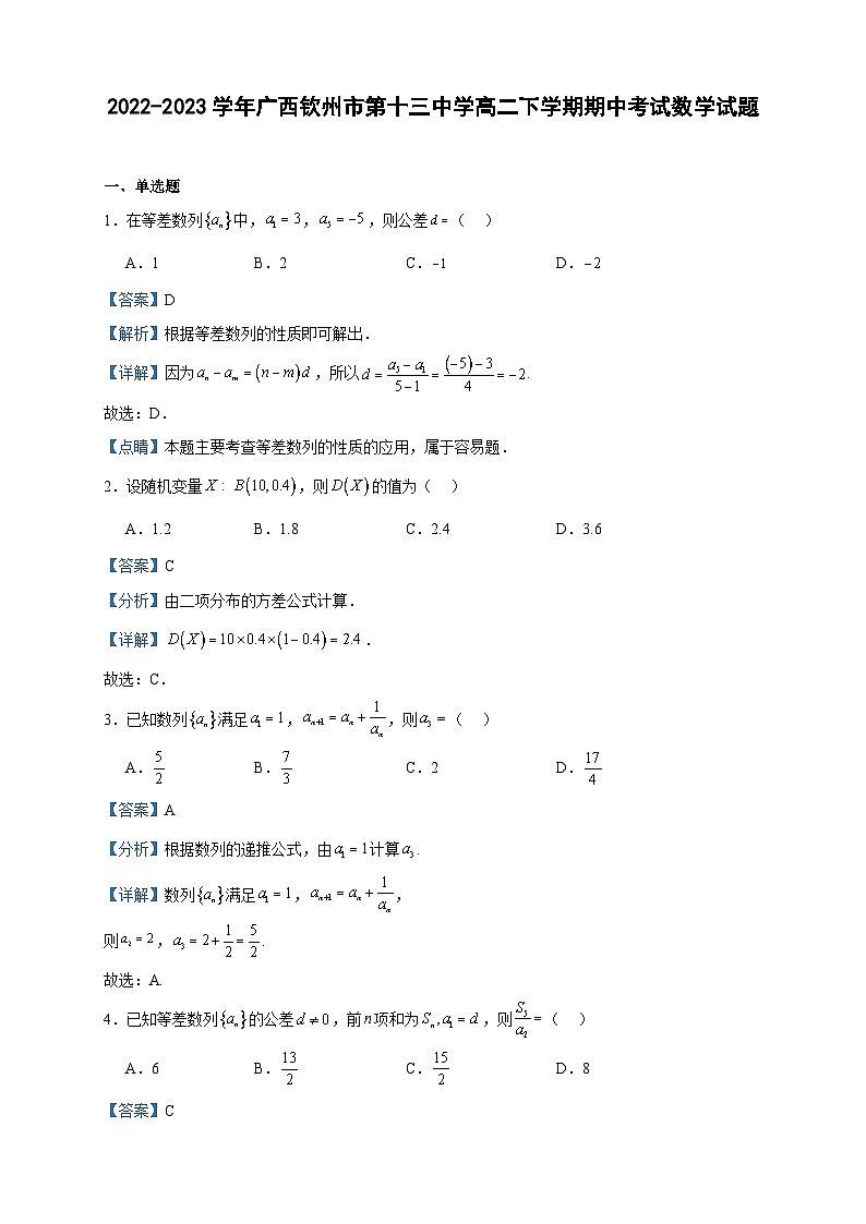 2022-2023学年广西钦州市第十三中学高二下学期期中考试数学试题含答案01