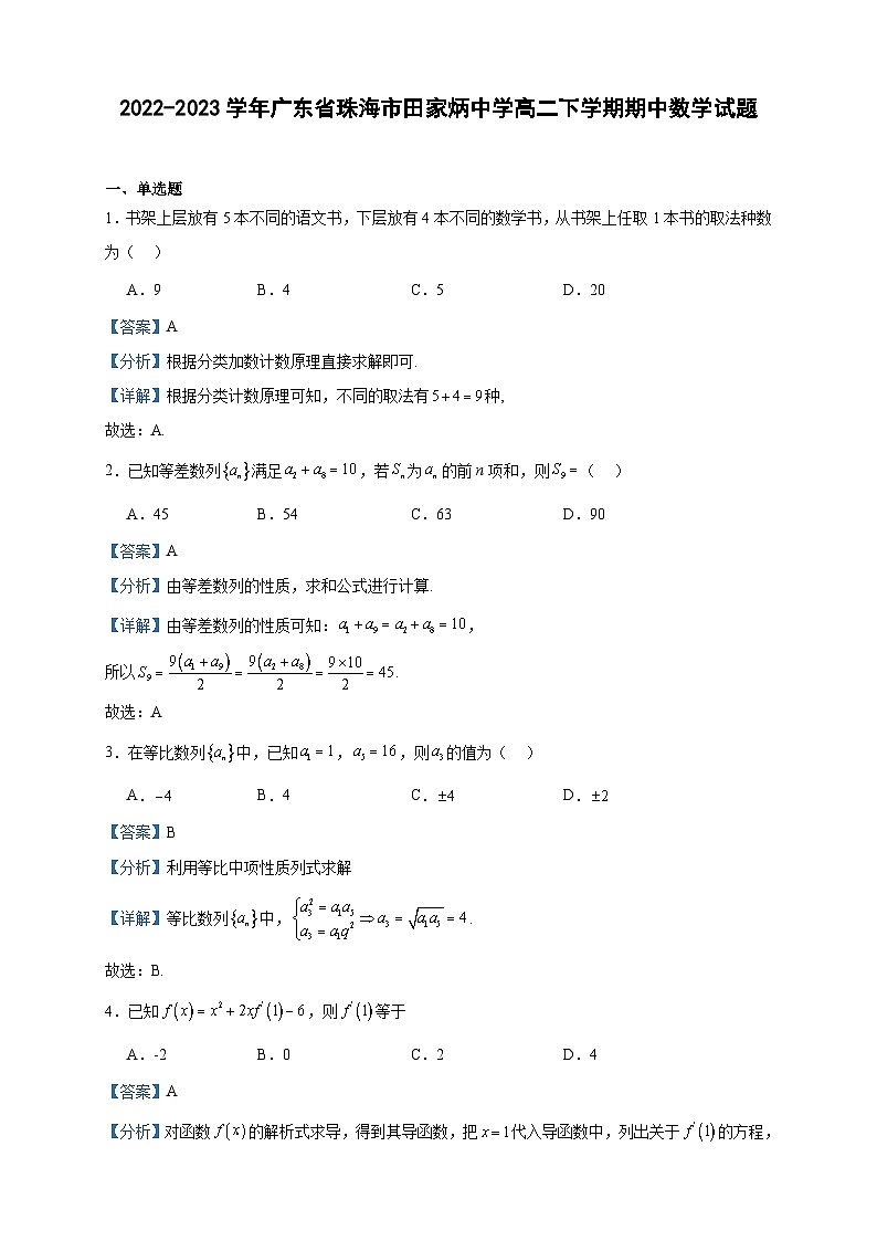 2022-2023学年广东省珠海市田家炳中学高二下学期期中数学试题含答案第1页