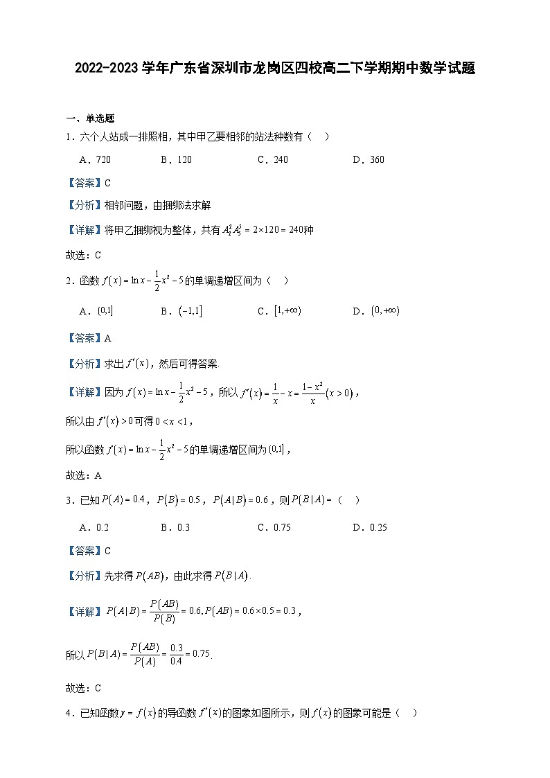 2022-2023学年广东省深圳市龙岗区四校高二下学期期中数学试题含答案第1页