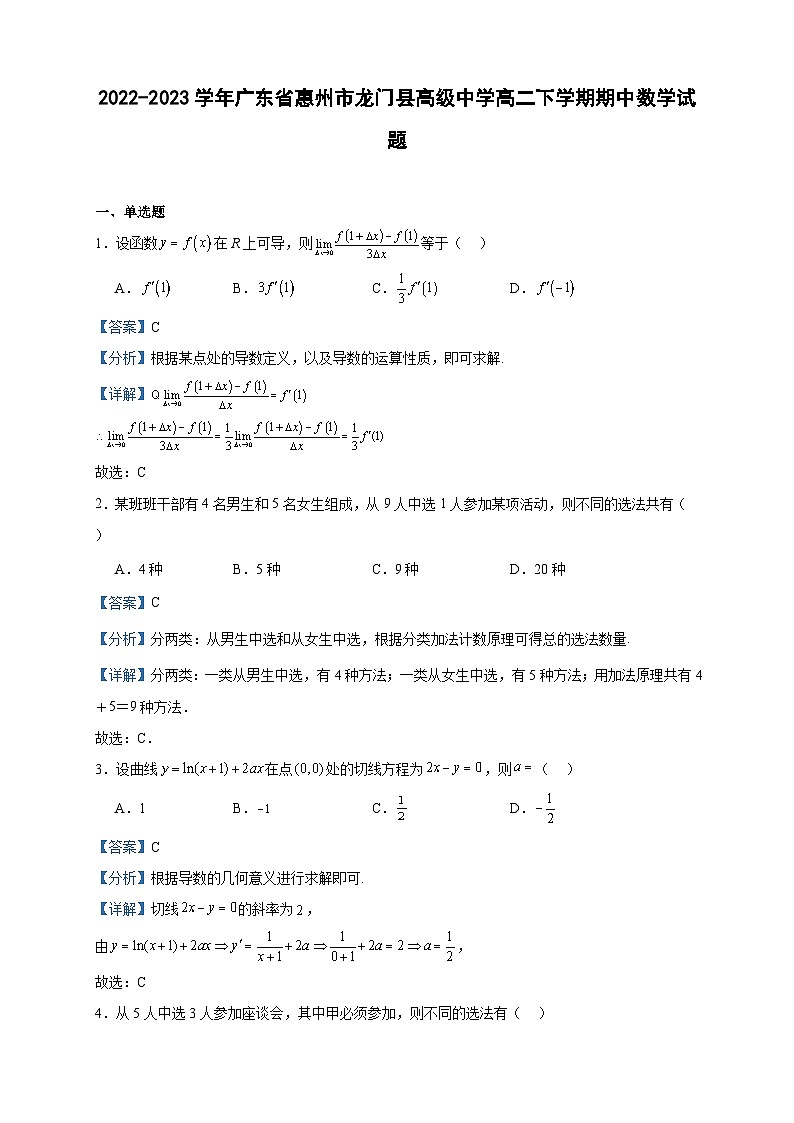 2022-2023学年广东省惠州市龙门县高级中学高二下学期期中数学试题含答案01