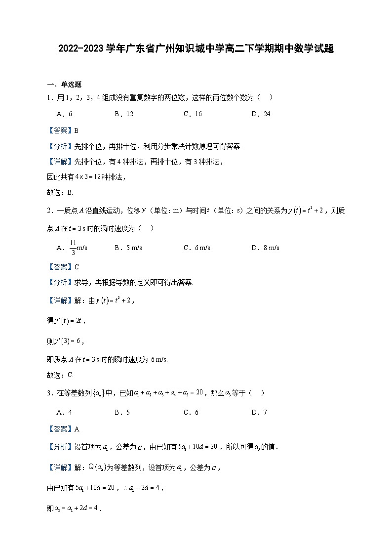 2022-2023学年广东省广州知识城中学高二下学期期中数学试题含答案第1页