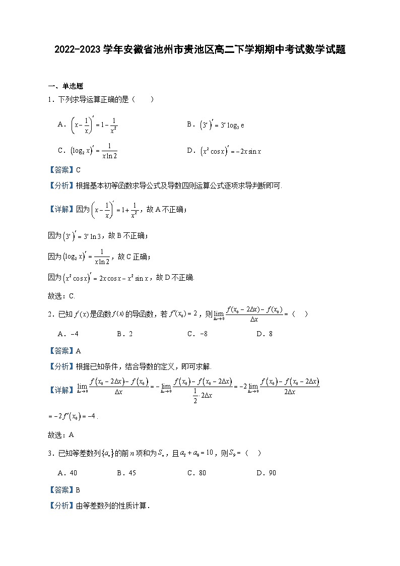 2022-2023学年安徽省池州市贵池区高二下学期期中考试数学试题含答案01