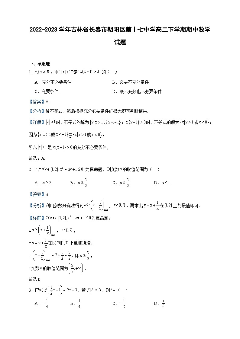 2022-2023学年吉林省长春市朝阳区第十七中学高二下学期期中数学试题含答案01