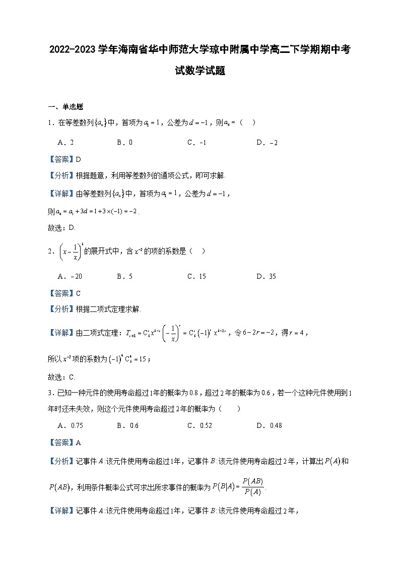 2022-2023学年海南省华中师范大学琼中附属中学高二下学期期中考试数学试题含答案第1页