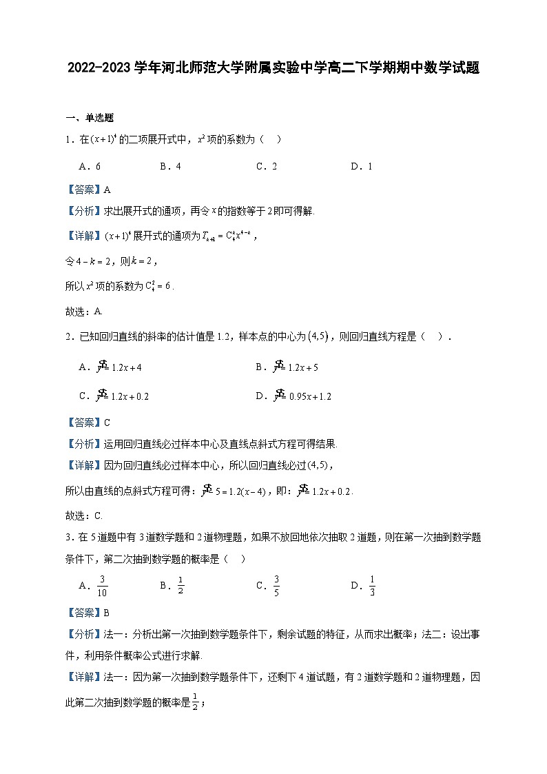2022-2023学年河北师范大学附属实验中学高二下学期期中数学试题含答案01