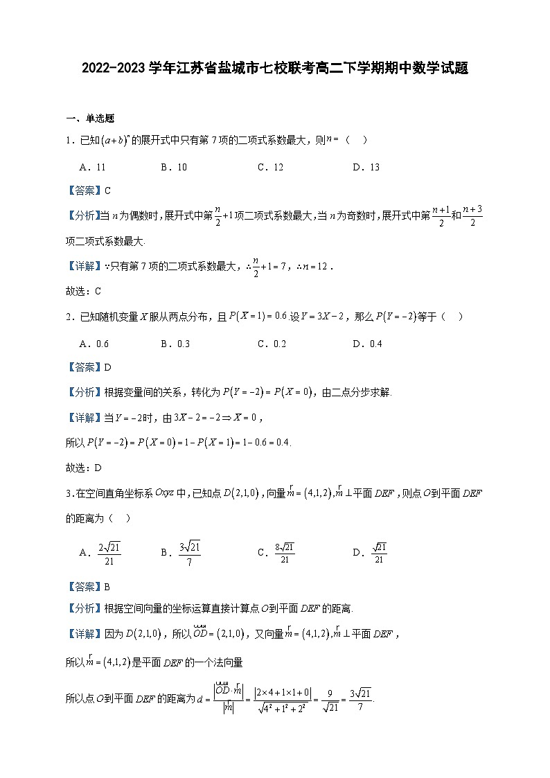 2022-2023学年江苏省盐城市七校联考高二下学期期中数学试题含答案第1页
