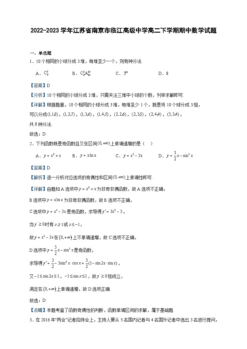 2022-2023学年江苏省南京市临江高级中学高二下学期期中数学试题含答案01