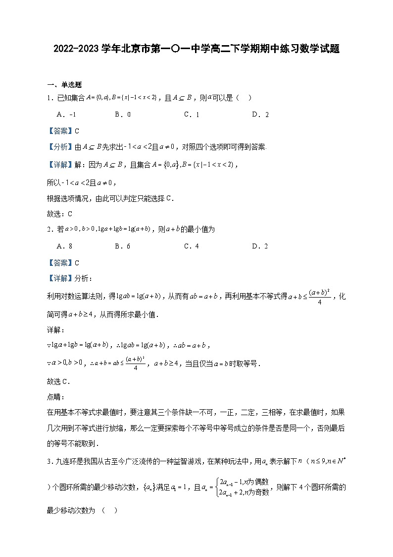 2022-2023学年北京市第一〇一中学高二下学期期中练习数学试题含答案第1页