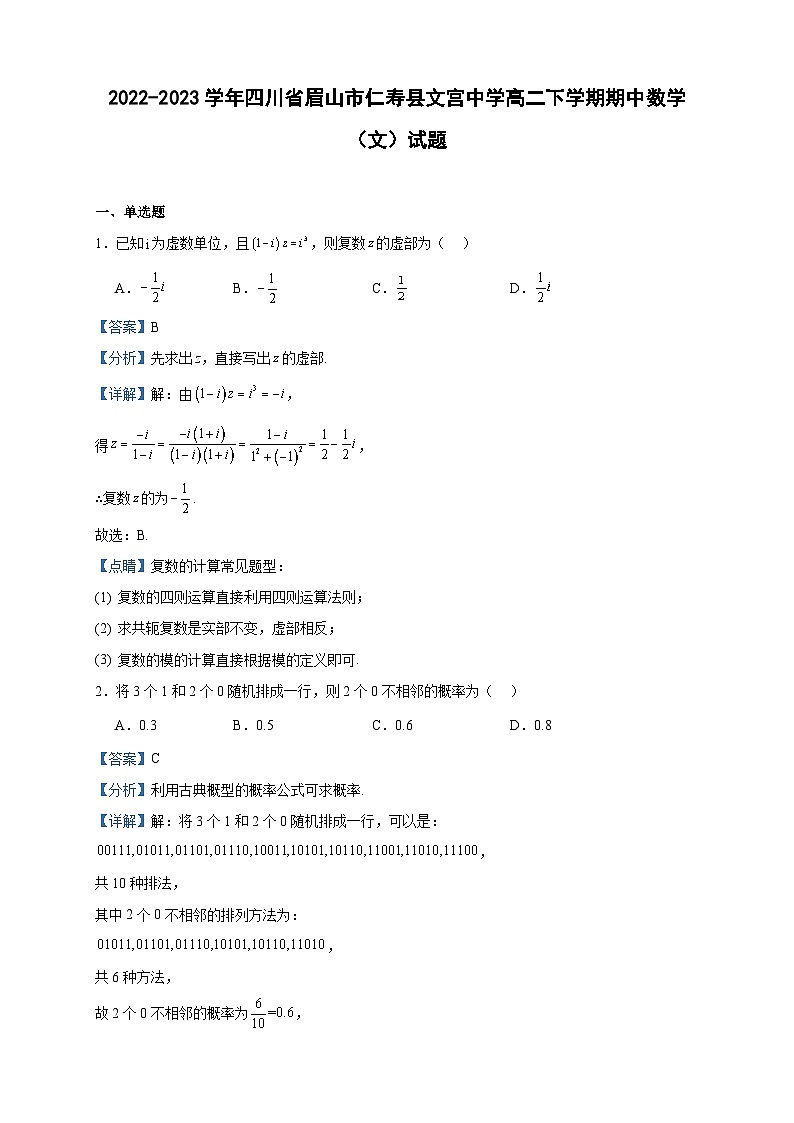 2022-2023学年四川省眉山市仁寿县文宫中学高二下学期期中数学（文）试题含答案第1页