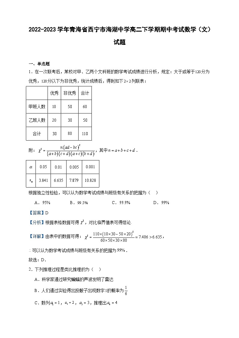 2022-2023学年青海省西宁市海湖中学高二下学期期中考试数学（文）试题含答案第1页