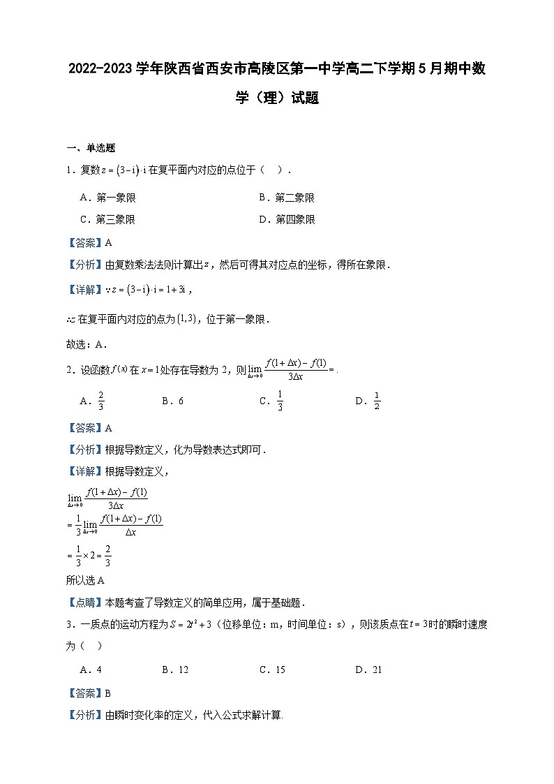 2022-2023学年陕西省西安市高陵区第一中学高二下学期5月期中数学（理）试题含答案01
